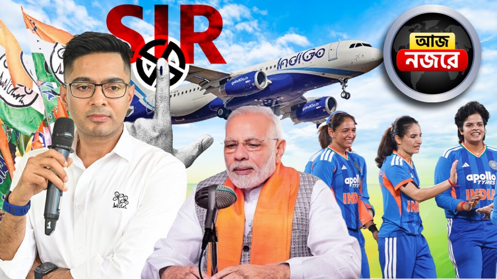 দলের নেতা-কর্মীর সঙ্গে ভার্চুয়াল বৈঠক করবেন অভিষেক, মোদীর ‘মন কী বাত’, ভারত বনাম শ্রীলঙ্কা মেয়েদের চতুর্থ টি-টোয়েন্টি ম্যাচ