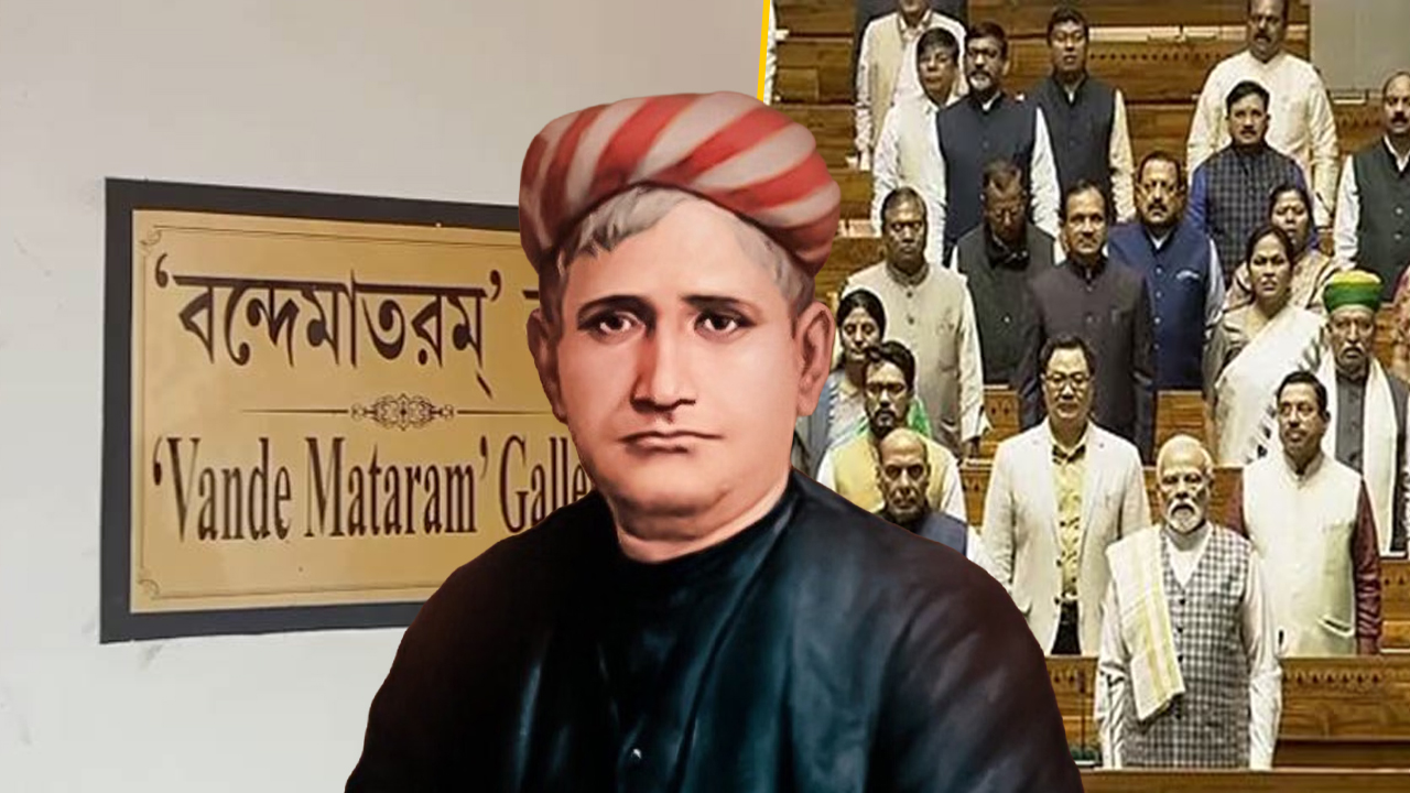 ভোটের স্বার্থে বঙ্কিম-আবেগ ব্যবহার? ‘বন্দে মাতরম’ নিয়ে কেন্দ্রের ভুল তথ্যে ক্ষুব্ধ বঙ্কিম গবেষকরা