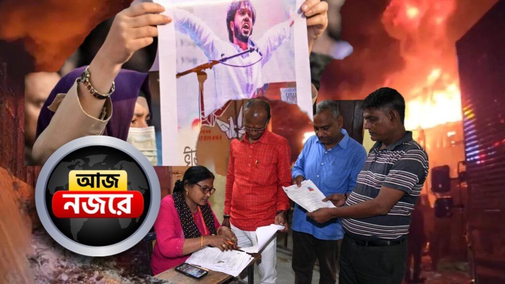 SIR-এর শুনানি পর্ব শুরু হচ্ছে আজ, হাদি খুনের ঘটনায় উত্তাল বাংলাদেশে, তুষারপাতের জেরে জাপানের এক্সপ্রেসওয়েতে বড় দুর্ঘটনা