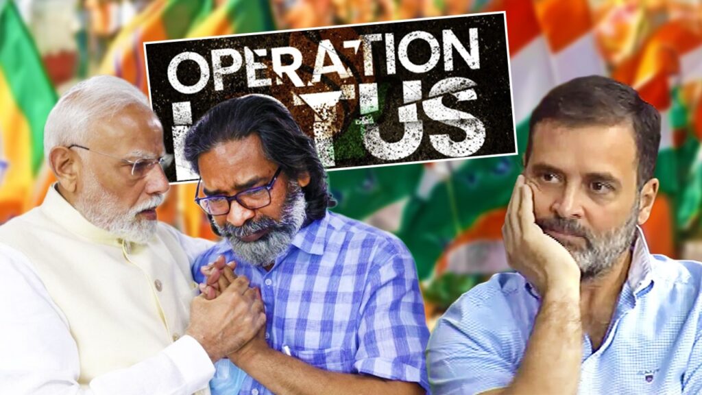 ঝাড়খণ্ডে অপারেশন লোটাস! ধুয়ে মুছে সাফ হবে কংগ্রেস?
