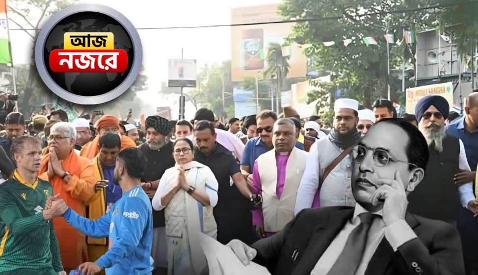 ODI সিরিজ়ের শেষ ম্যাচে মুখোমুখি ভারত ও দক্ষিণ আফ্রিকা, তৃণমূলের সম্প্রীতি দিবসের কর্মসূচি, আম্বেদকরের মৃত্যুবার্ষিকীতে পালিত হবে ‘মহাপরিনির্বাণ দিবস’