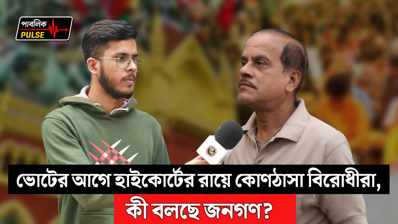 নির্বাচনের আগে হাইকোর্টের এই রায়ে কি কোণঠাসা বিরোধীরা, কী বলছে জনগণ?