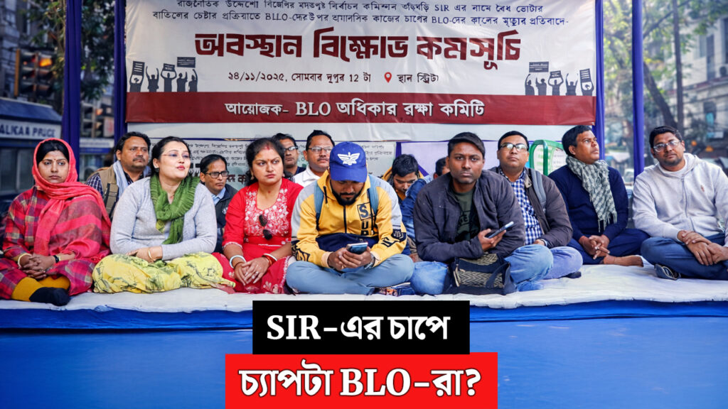 SIR-এর চাপে চ্যাপটা BLO-রা?