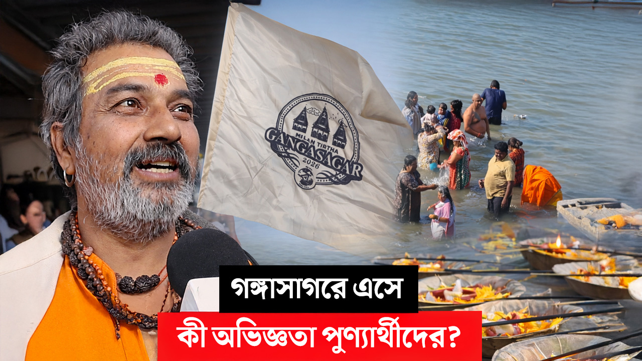 গঙ্গাসাগরে এসে কী অভিজ্ঞতা পুণ্যার্থীদের?