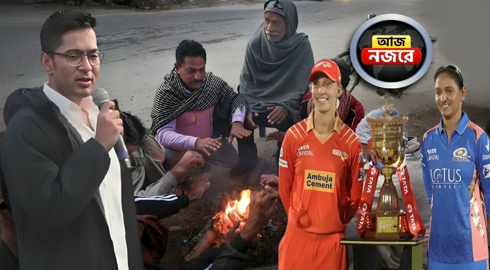 কোচবিহারে অভিষেকের কর্মসূচি, মেয়েদের IPL-এ মুখোমুখি মুম্বই-গুজরাত, আজ নজর কোন কোন খবরে?