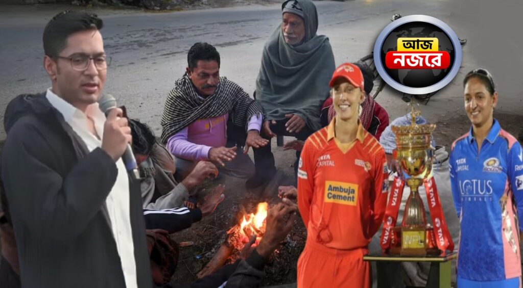 কোচবিহারে অভিষেকের কর্মসূচি, মেয়েদের IPL-এ মুখোমুখি মুম্বই-গুজরাত, আজ নজর কোন কোন খবরে?