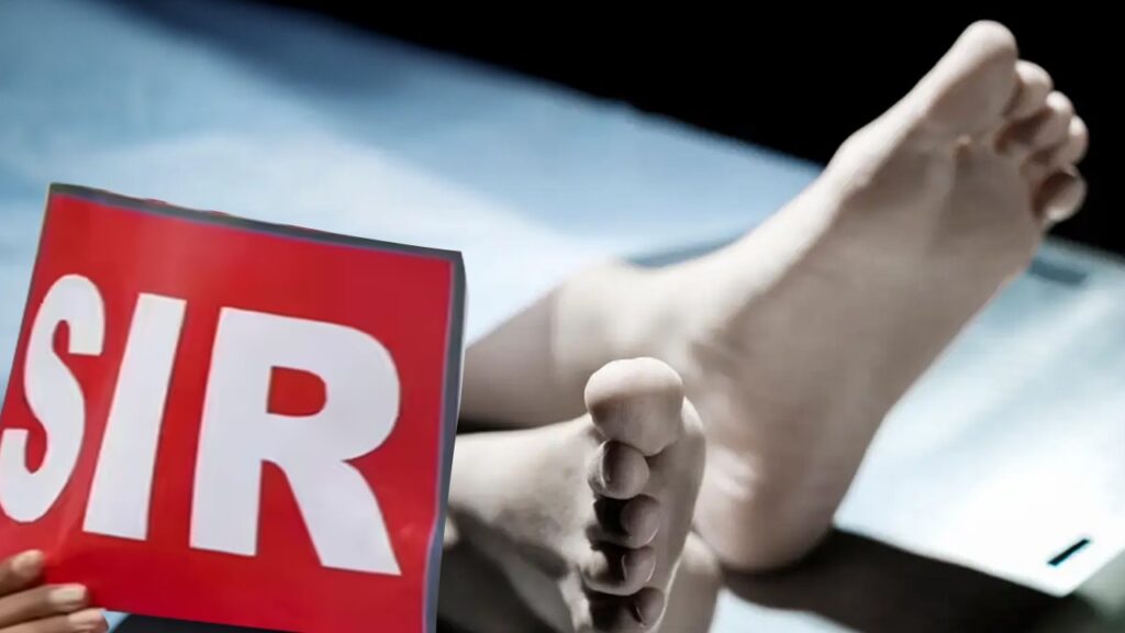 স্বরূপনগরে শুনানি থেকে ফিরেই ‘SIR আতঙ্কে’ মৃত্যু বৃদ্ধের, ক্ষোভে ফুঁসছে পরিবার