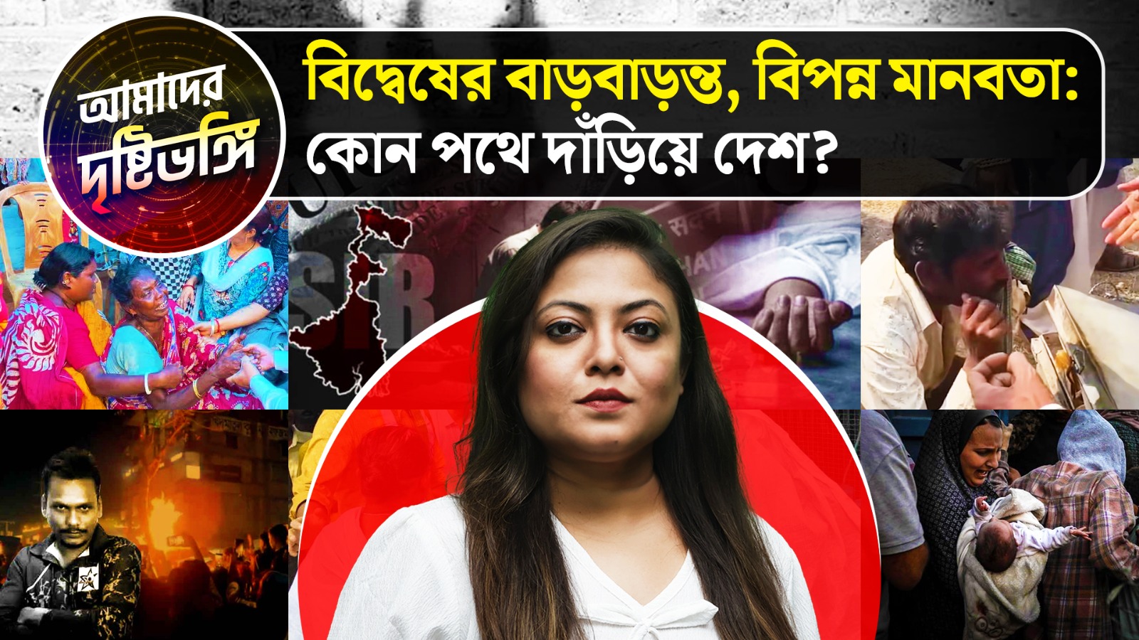 বিদ্বেষের বাড়বাড়ন্ত, বিপন্ন মানবতা: কোন পথে দাঁড়িয়ে দেশ? দেখুন আমাদের দৃষ্টিভঙ্গি