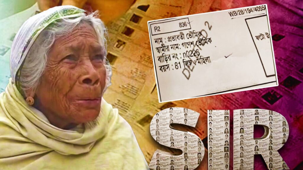 আরামবাগে আজব কাণ্ড! জীবিত হয়েও খসড়া ভোটার তালিকায় ‘মৃত’ অশীতিপর বৃদ্ধা