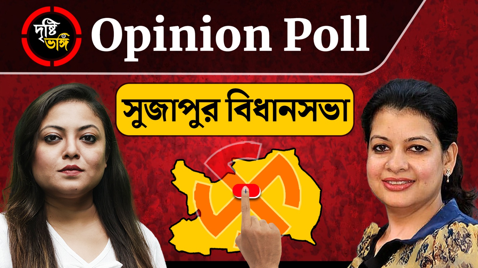 মৌসম নূরের পুনরায় দলবদল, কতটা প্রভাব পড়বে সুজাপু্রে আসন্ন নির্বাচনে? দেখুন দৃষ্টিভঙ্গির Opinion Poll