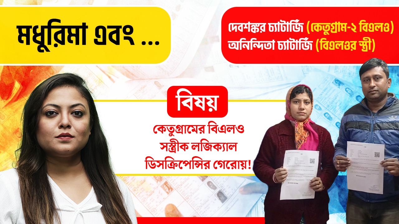 বিএলও নিজেই লজিক্যাল ডিস্ক্রিপেন্সির জালে! কেতুগ্রামের ঘটনা সরাসরি জানুন