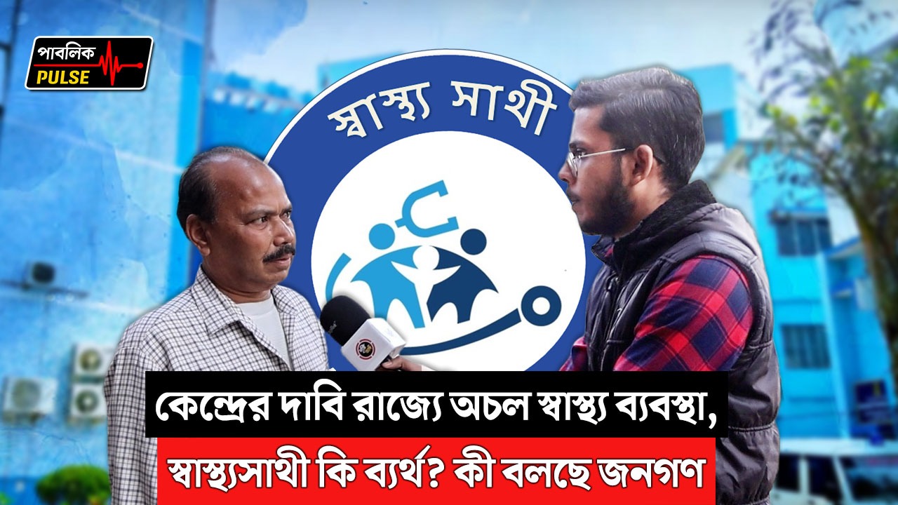 কেন্দ্রের দাবি রাজ্যে অচল স্বাস্থ্য ব্যবস্থা,স্বাস্থ্যসাথী কি ব্যর্থ? কী বলছে জনগণ