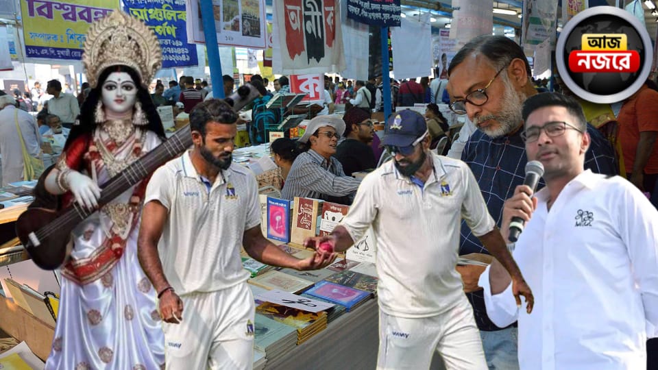 বইমেলার উদ্বোধন, সরস্বতী পুজোর কেনাকাটা, শীতের পরিস্থিতি, আজ নজর কোন কোন খবরে?
