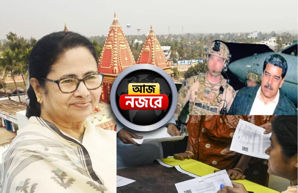 সাগর সফরে মমতা, SIR-র শুনানি পর্ব, মাদুরো অপহরণ পরবর্তী পরিস্থিতি, আজ নজর কোন কোন খবরে?