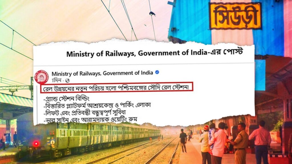সিউড়ি হল ‘সৌদি স্টেশন’, রেলের বাংলা বিভ্রাটে ক্ষুব্ধ নেটপাড়া