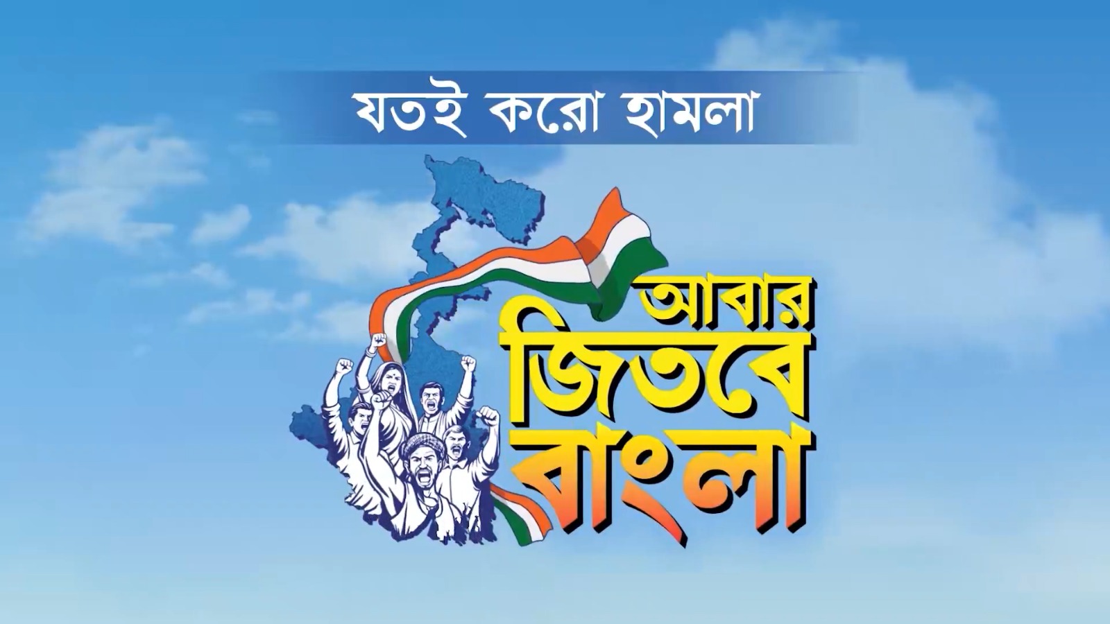 ‘যতই করো হামলা, আবার জিতবে বাংলা’, ইডি-হানা ঘিরে শাহকে নিশানা করে ভিডিও-বার্তা তৃণমূলের