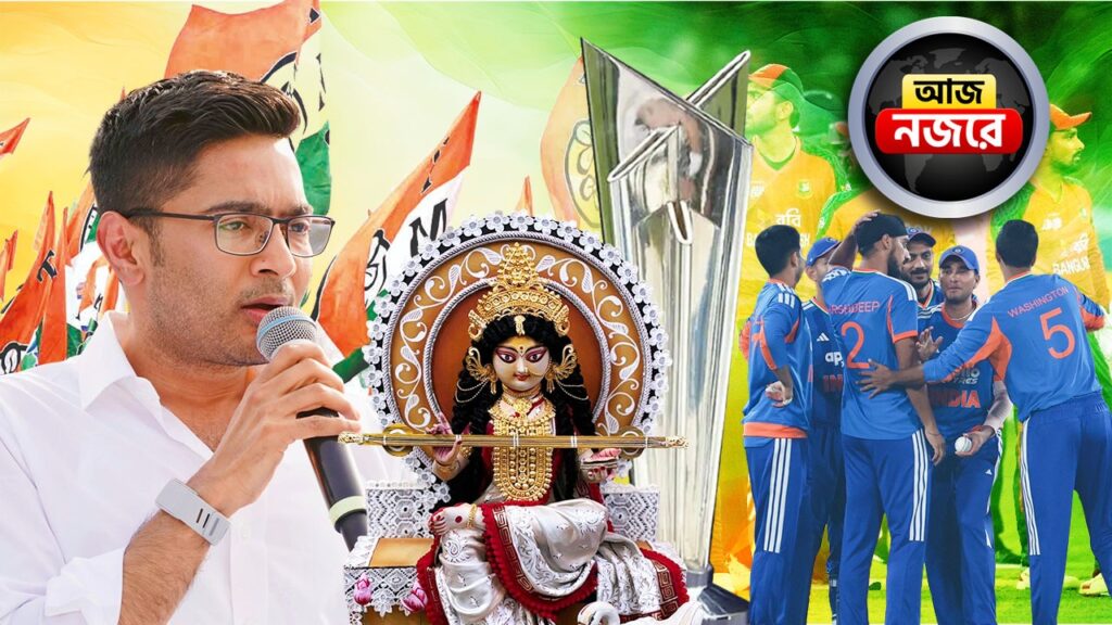 পুরুলিয়ায় অভিষেকের কর্মসূচি, সরস্বতী পুজোর আগে শীতের পরিস্থিতি, কিউইদের বিরুদ্ধে প্রথম টি-টোয়েন্টিতে ভারত, আজ নজর কোন কোন খবরে?