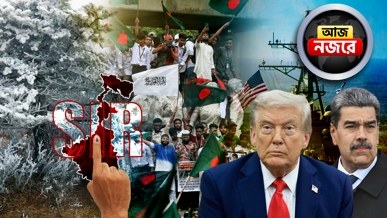 ভেনেজুয়েলা-আমেরিকার সংঘাত কোন পথে? SIR শুনানির দ্বিতীয় সপ্তাহ, বাংলাদেশে গুলিবিদ্ধ BNP নেতা, সান্দাকফুতে তুষারপাত