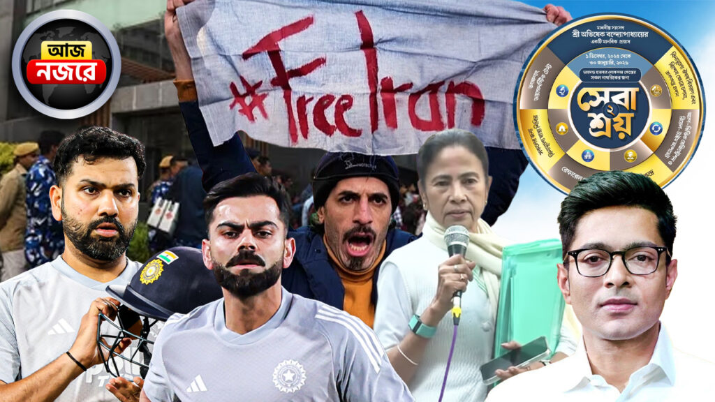 নিউ জিল্যান্ডের বিরুদ্ধে ODI সিরিজ়ের প্রথম ম্যাচে নামবে ভারত, ফলতায় সেবাশ্রয় শিবির পরিদর্শনে অভিষেক, ইরানে প্রতিবাদে রাস্তায় নেমেছেন সাধারণ মানুষ