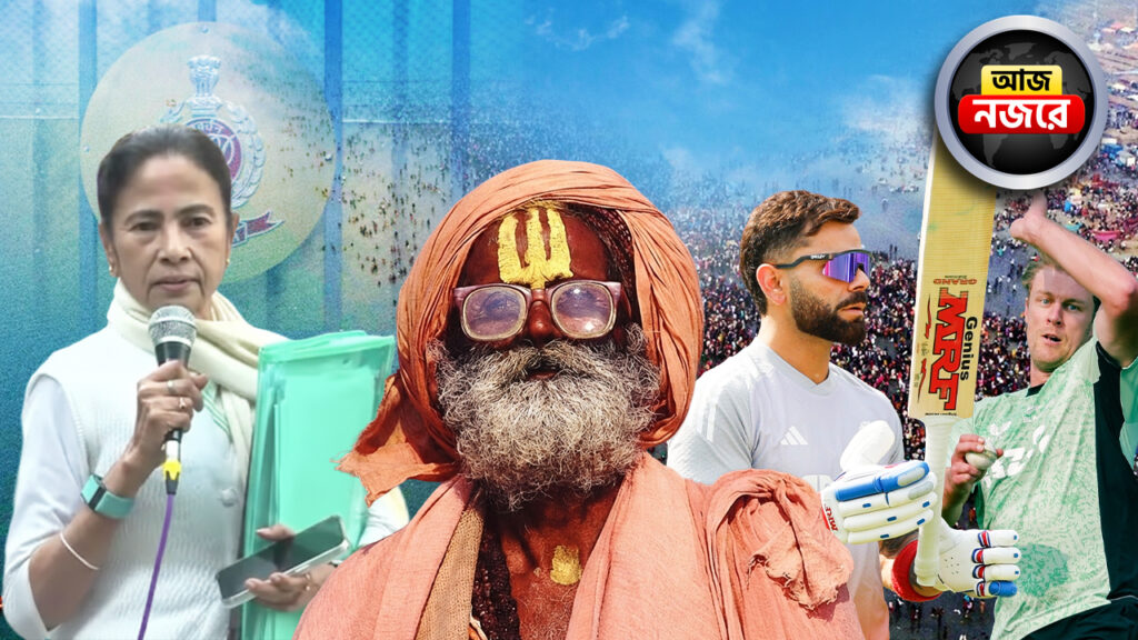 আজ মকর সংক্রান্তি, কিউইদের বিরুদ্ধে নামছেন কোহলিরা, হাই কোর্টে ED বনাম মমতা জোড়া মামলা, নজর কোন কোন খবরে?