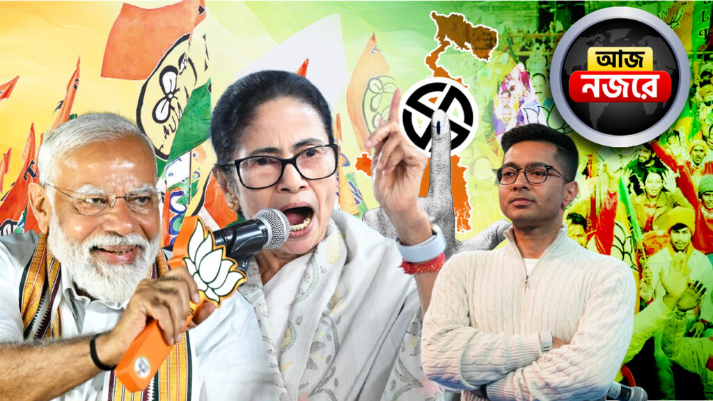 মালদহে মোদী, জলপাইগুড়িতে মমতা, মুর্শিদাবাদে অভিষেক, আজ সারাদিন নজর থাকবে আর কোন খবরে?