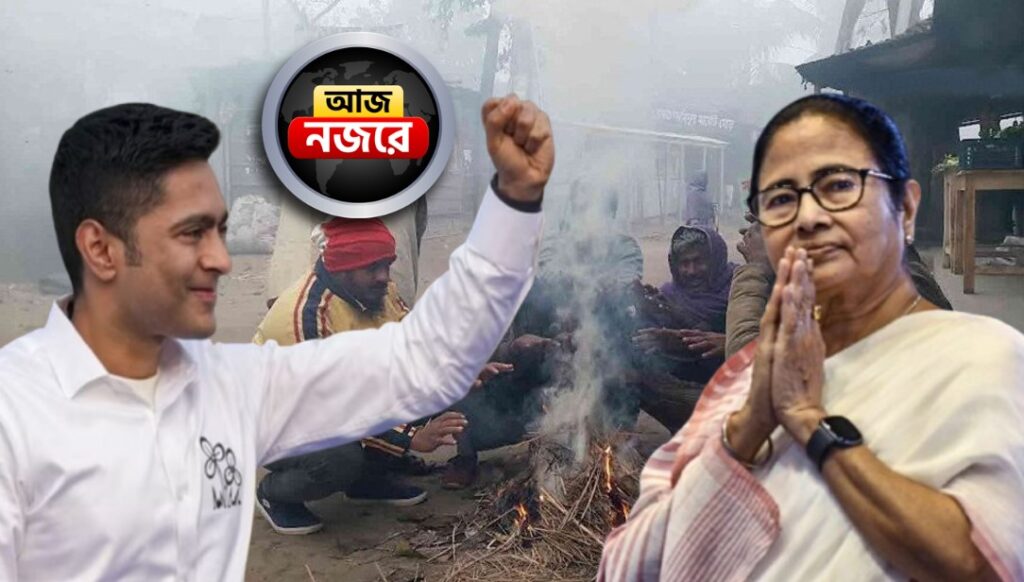 আউট্রাম ঘাটে গঙ্গাসাগর মেলার অস্থায়ী শিবির উদ্বোধনে মমতা, দিনাজপুরে অভিষেকের কর্মসূচি, শীতের দীর্ঘ স্পেলের সম্ভাবনা, আজ নজর কোন কোন খবরে?