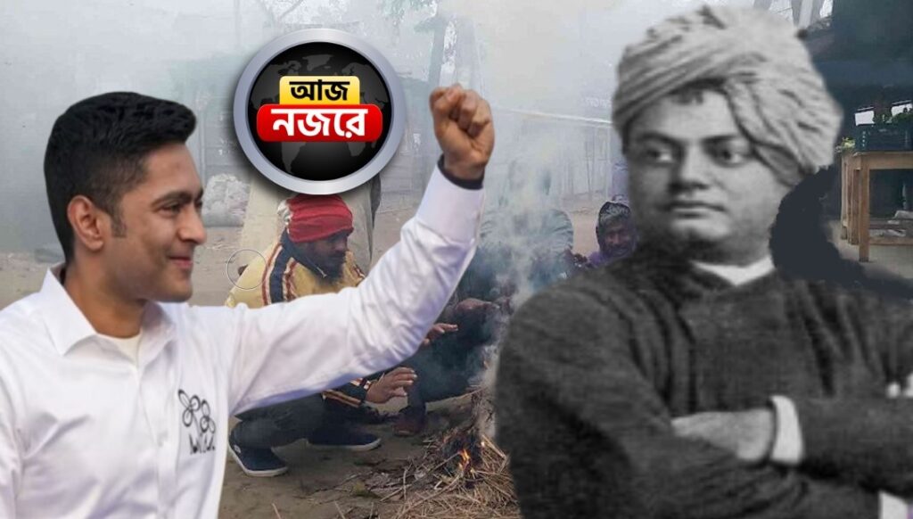 দেশজুড়ে পালিত হচ্ছে বিবেকানন্দের জন্মজয়ন্তী, অভিষেকের কর্মসূচি, শীতের দাপট, আজ নজর কোন কোন খবরে?