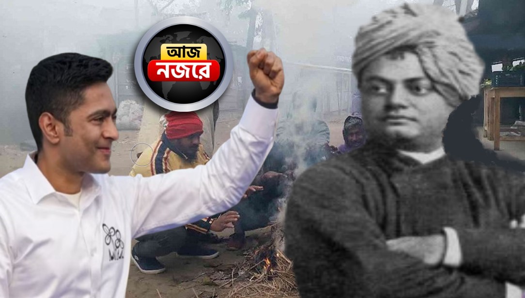 দেশজুড়ে পালিত হচ্ছে বিবেকানন্দের জন্মজয়ন্তী, অভিষেকের কর্মসূচি, শীতের দাপট, আজ নজর কোন কোন খবরে?